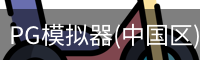 PG模拟器(中国区)免费PG电子试玩 · 官方平台
